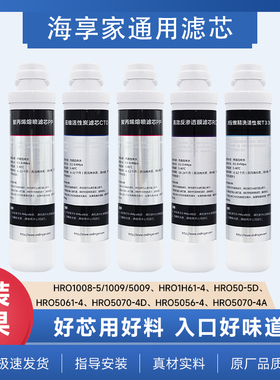 海享家适配海尔净水器滤芯HRO1008/1009/1H61/50-5D/5070/5056
