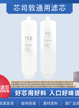 芯司敦平替海尔卡萨帝珀尔滤芯CRO600-DCU1/800-DAU1/800-DFBZU1