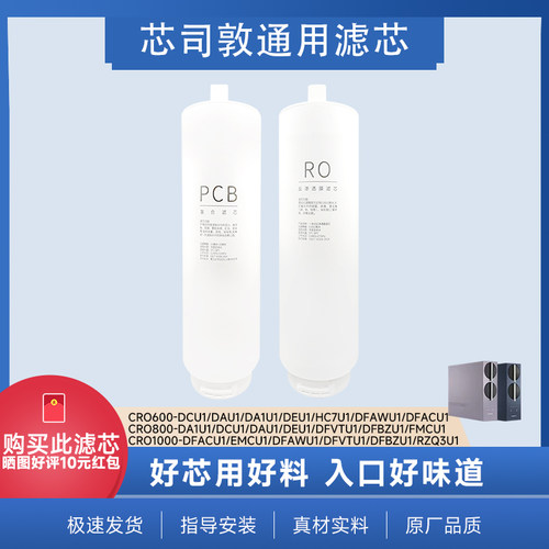 芯司敦平替海尔卡萨帝珀尔滤芯CRO600-DCU1/800-DAU1/800-DFBZU1
