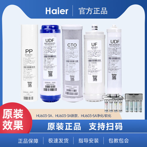 海尔净水器HU603-5A/3A滤芯净化/软化升级版家用原厂活性炭超滤芯