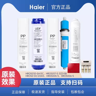 海尔净水器HRO50-DC3/DC5滤芯全套PP棉颗粒炭 RO膜后置炭