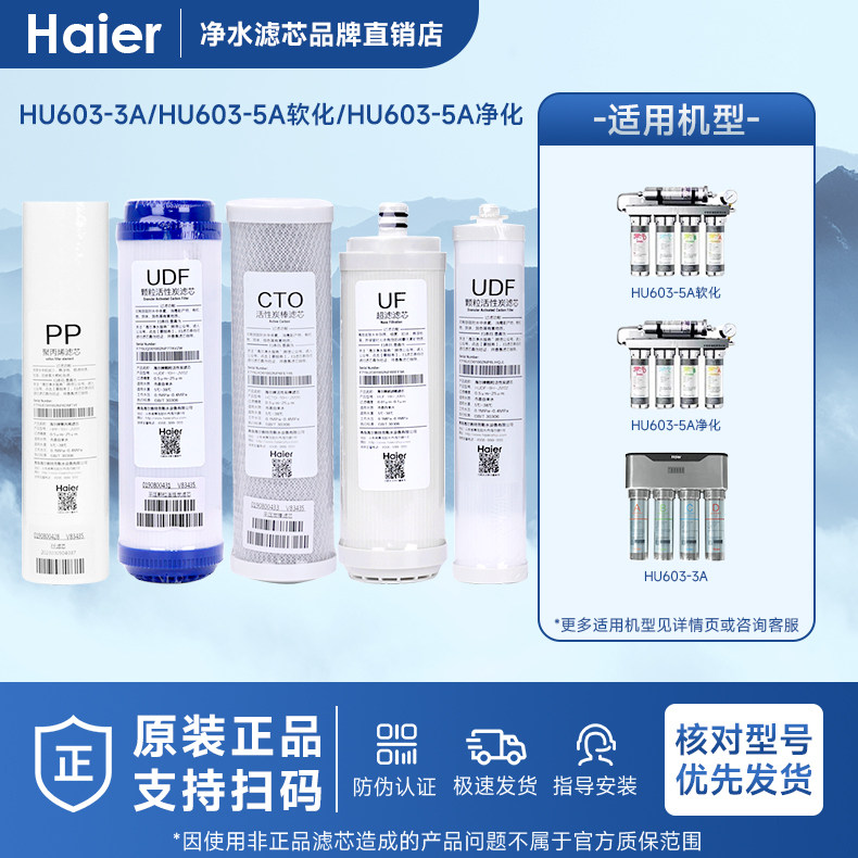 海尔净水器HU603-5A/3A滤芯净化/软化升级版家用原厂活性炭超滤芯