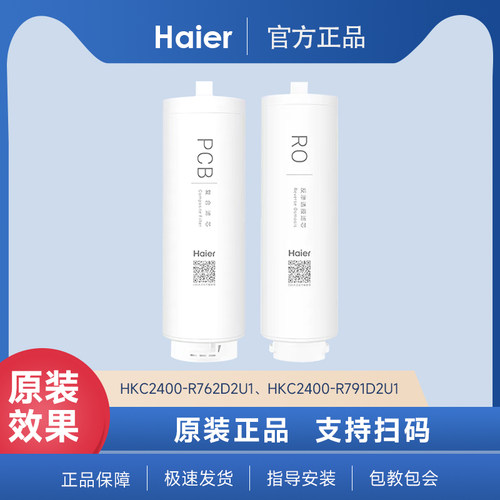 海尔净水器滤芯HKC2400-R762D2U1/HKC2400-R791D2U1PCB复合滤芯