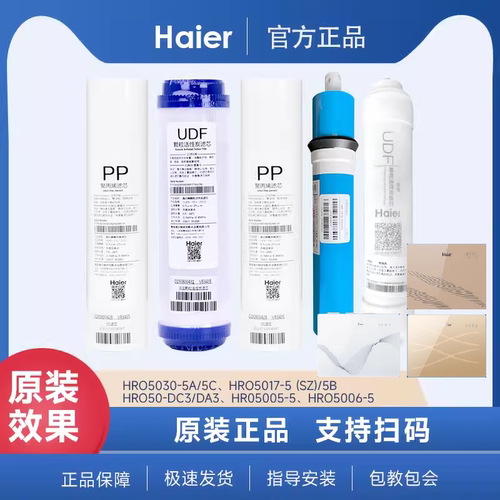 海尔净水器HRO5017-5SZ/5s/5B/5R/5H/5(工程)滤芯原厂反渗透RO膜