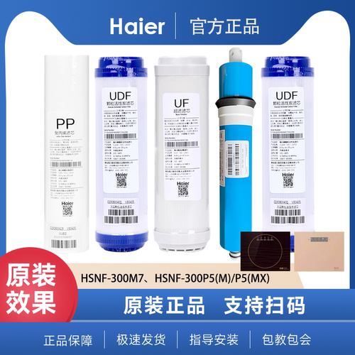 海尔净水器HSNF-300M7/P5(M)施特劳斯滤芯全套正品五级纳滤膜原厂