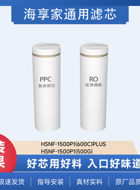 海享家适配海尔净水器通用1500P1(600C)PLUS/1500P1(500G)