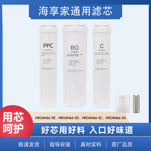 海享家适配海尔净水器机HRO4H66/6H66-3D/3E雪魔方HRO4H66-3A3C