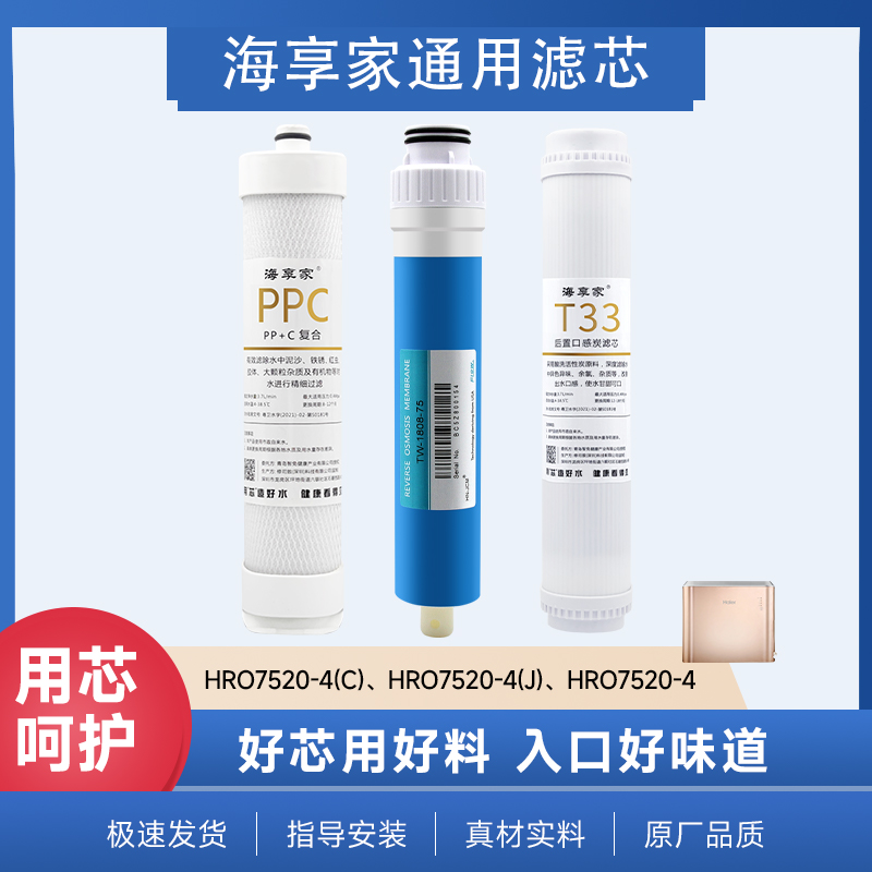 海享家适配海尔净水器滤芯HRO7520-4/4CPP+C复合滤芯RO反渗透