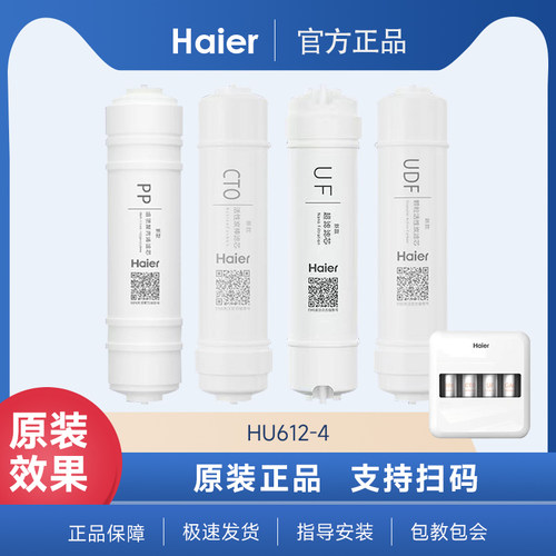 海尔净水器HU612-4/4B/4G/4S滤芯家用耗材原装滤芯
