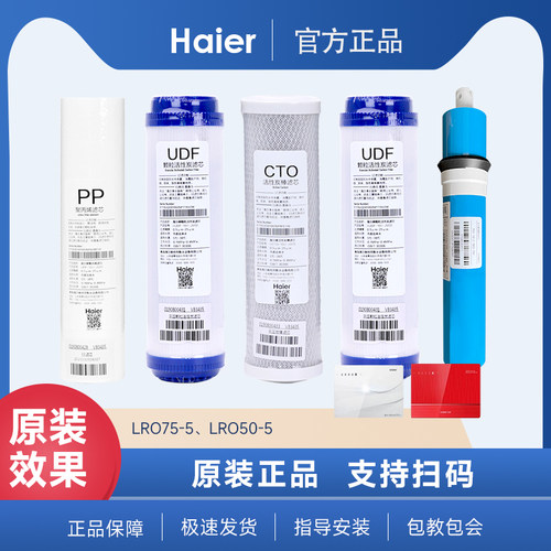 海尔净水机统帅LRO75-5/50-5滤芯原厂正品PP棉RO膜反渗透膜正品