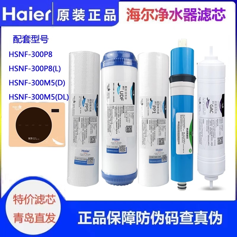 原装海尔净水器HSNF-300P8/P8L滤芯300P2全套施特劳斯正品滤芯-封面