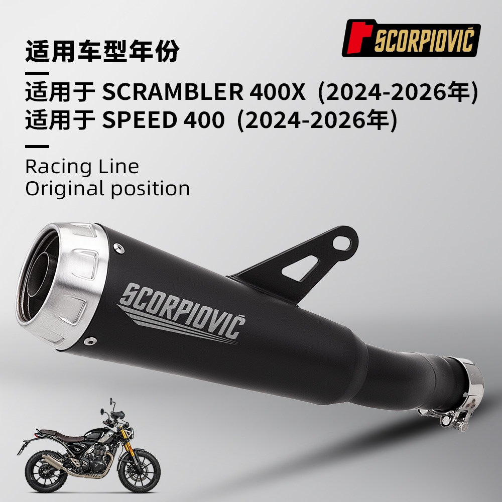 凯旋Scrambler400X Speed400中段尾段一体排气管 箭牌消声器消音