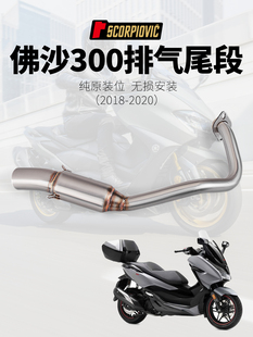 摩托车 佛沙300 Forza300 改装前段中段排气 不锈钢 FORZA350中段