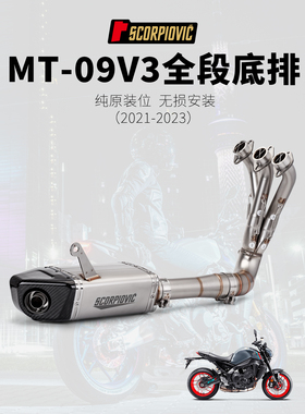 机车改装排气 MT09 FZ09 底排全段排气 MT-09 LV盒子尾段 21-23年