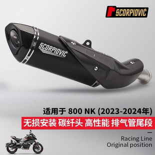 春风800NK排气管改装 碳纤维尾段消音器 耐高温无损安装2023-2024