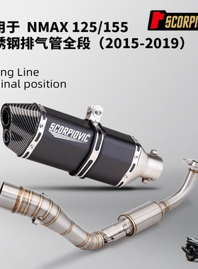 NMAX125 155专用排气管 不锈钢前段尾段消声器套装 无损安装15-17