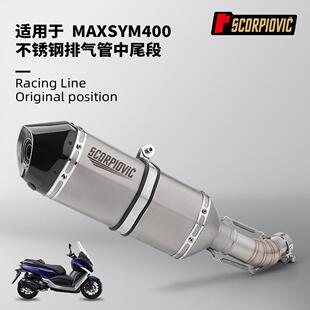 三阳MAXSYM400排气管 不锈钢中段 SR6 小六角碳纤维消声器