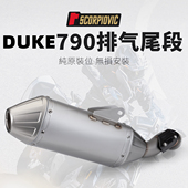 T148一体排气管尾段消声器专车专用无损安装 摩托机车改装 DUKE790