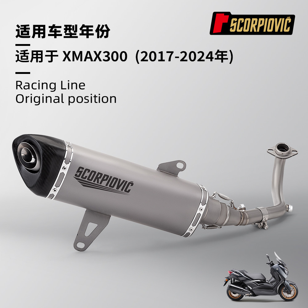 适用于摩托踏板车XMAX300 全段排气管改装 钛合金前段尾段消声器