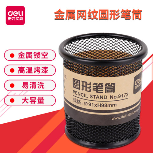 得力笔筒9172圆形金属网纹笔插办公文具商务笔类收纳简约时尚