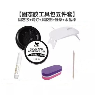 固态胶工具包 固态胶烤灯解胶剂锉条水晶棒穿戴甲工具套装