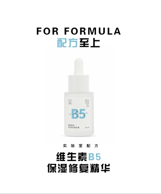 精华补水维生素B5调理