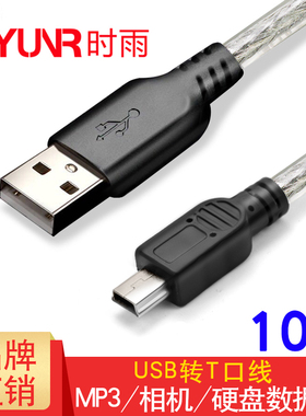 时雨 SY-UT3100 USB转Mini 5pin T型口2.0联机拍摄线 10米 相机线