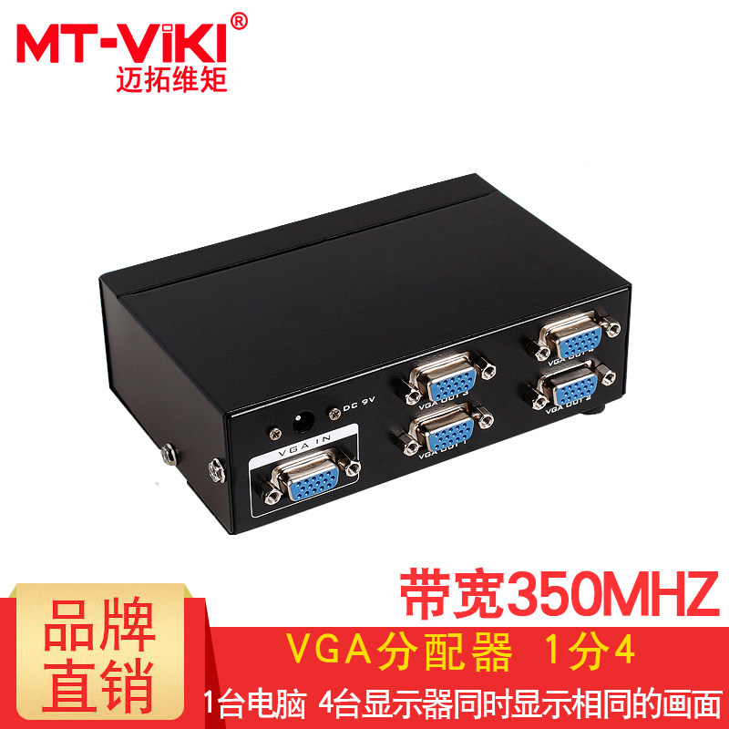 包邮 迈拓维矩 MT-3504 VGA分配器 1分4 一分四 一进四出 1进4出