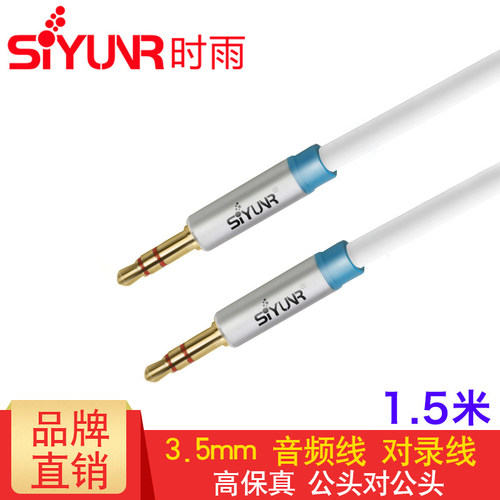 时雨 SY-AM1015 车用AUX音频线1.5米3.5mm公对公车载连接耳机手机