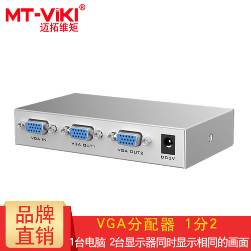 迈拓维矩 MT-1502-K VGA分配器 一分二 1进2出电脑显示器投影分屏