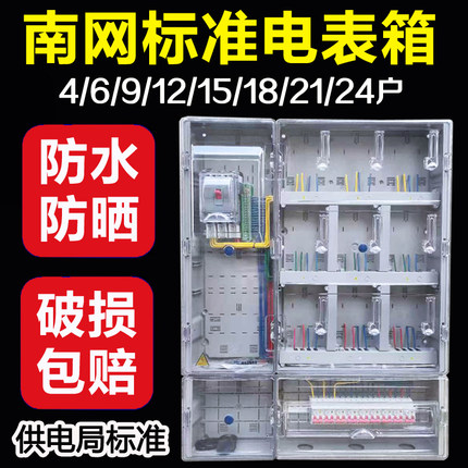 户外防水电表箱家用透明塑料电表盒南网型单相2户4户6户8户12户