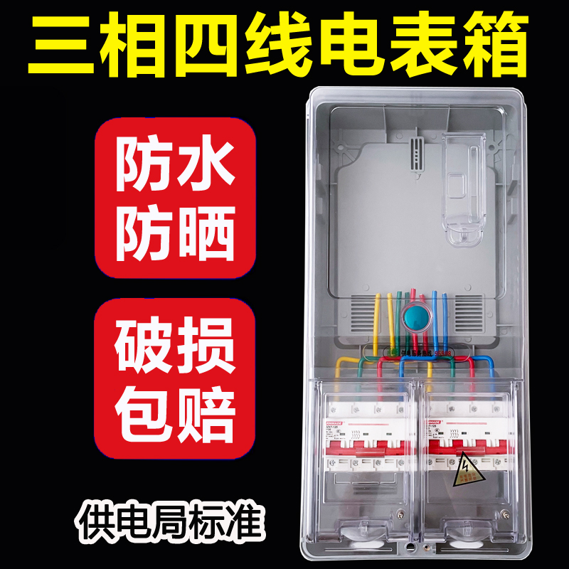 三相四线电表箱成套三相一户电表盒套装户外防水明装透明塑料插卡-封面