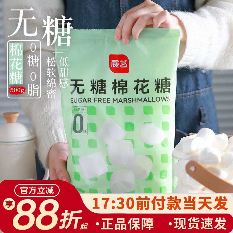 展艺糖棉花糖低甜无牛轧糖雪花酥奶枣饼干家用烘焙专用原材料网红