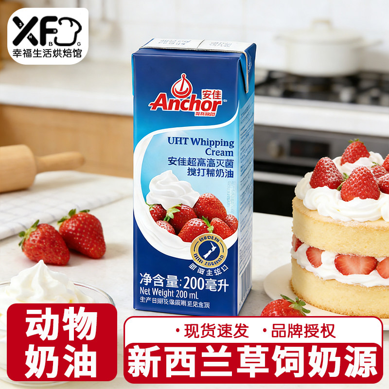 200ml安佳淡奶油动物裱花稀奶油蛋糕家用烘焙蛋挞专用小盒包装