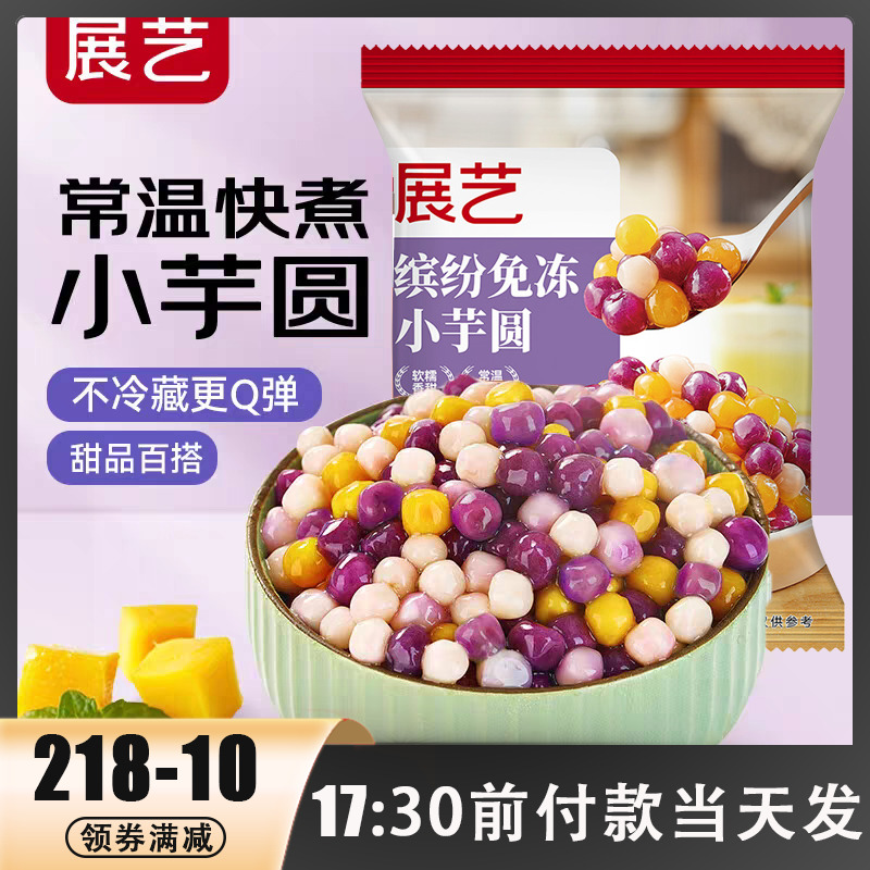 展艺常温小芋圆500g水果捞西米露甜点配料奶茶店专用烘焙原料