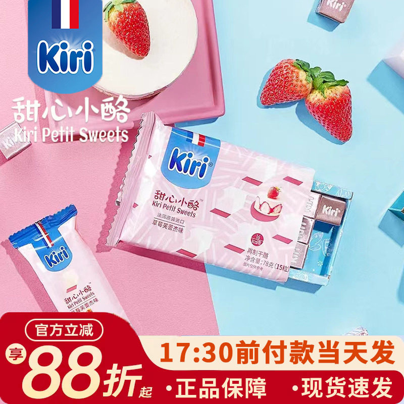 Kiri凯芮甜心小点78g草莓水果味即食奶油奶酪法国凯瑞进口零食