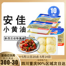 安佳小黄油10g 动物性烘焙原料 10粒家食用牛轧糖黄奶油面包小包装