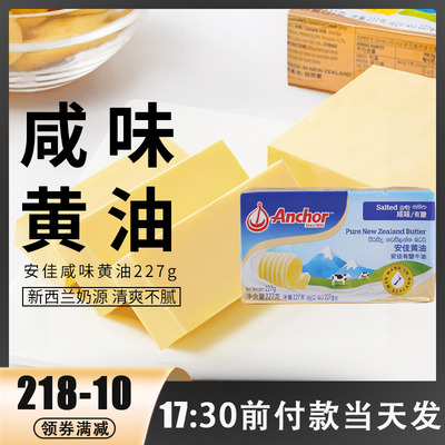 安佳有盐黄油227g家用