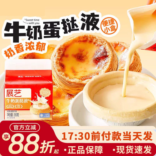 展艺牛奶蛋挞液蛋挞皮烘焙家用空气炸锅半成品蛋挞液组合套餐