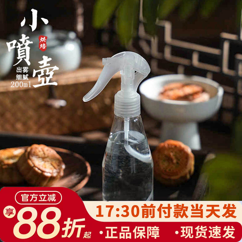 烘焙喷水壶家用厨房喷水瓶雾化喷壶洒水浇花壶糕点做月饼用200ml
