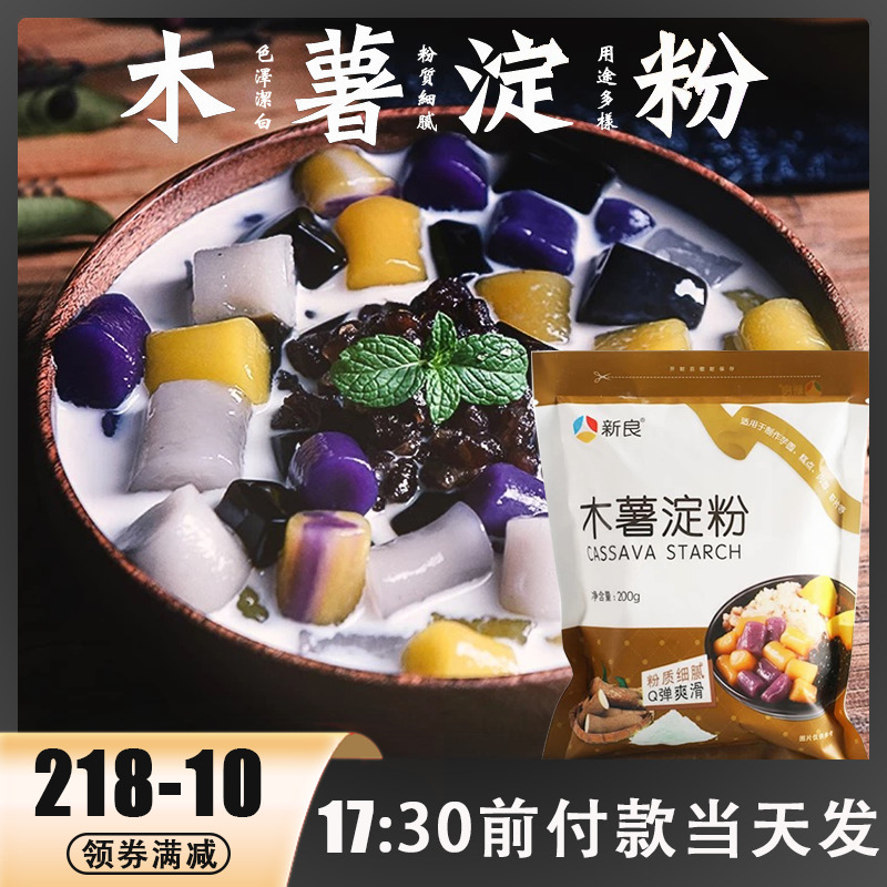 新良木薯淀粉200g 芋圆粉阿达子粉生粉木薯粉 烧仙草甜品烘焙原料