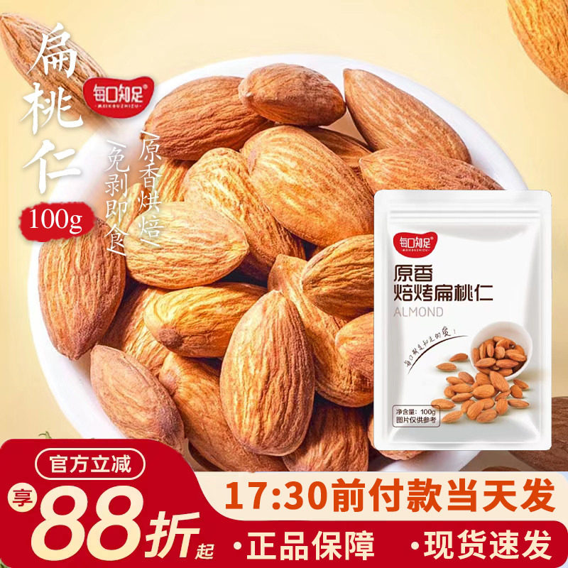 每口知足原香焙烤扁桃仁巴旦木杏仁坚果做雪花酥牛轧糖烘焙100g