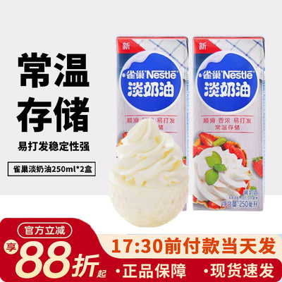 雀巢淡奶油动物性常温保存