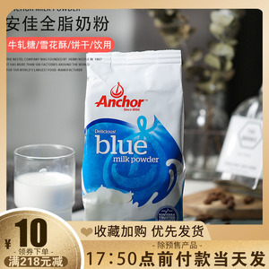 安佳调制乳粉400g新西兰全脂奶粉面包蛋糕雪花酥牛轧糖烘焙原料