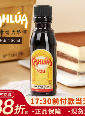 进口甘露咖啡力娇酒小瓶 kahlua提拉米苏朗姆酒慕斯蛋糕洋酒烘焙