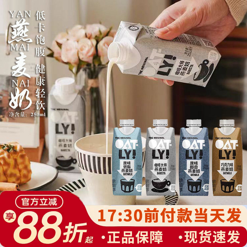 OATLY噢麦力咖啡大师燕麦奶250ml小瓶原味醇香植物蛋白饮料图片