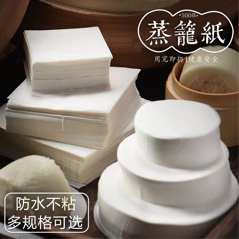 蒸笼纸蒸包子馒头垫子500张不粘家用食品一次性专用包底纸面包垫