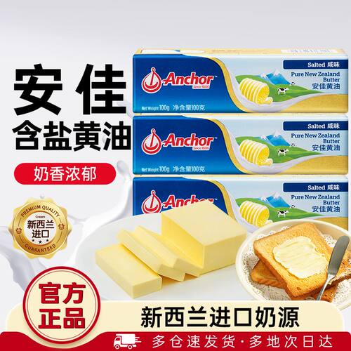 安佳有盐黄油100g动物性含盐咸味黄油煎牛排抹面包家用烘焙商用