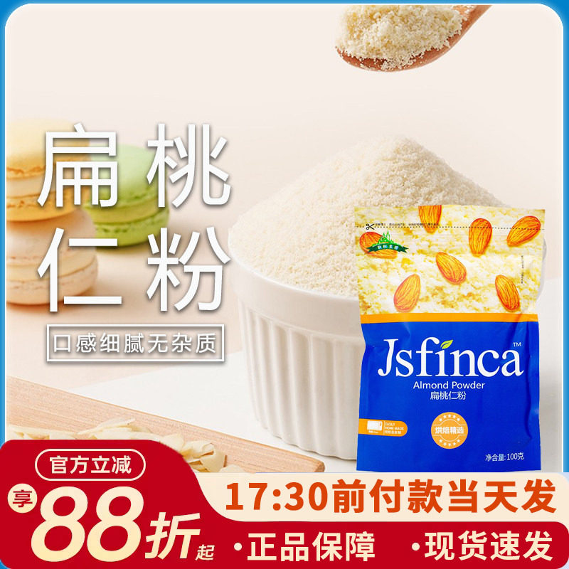 敬松扁桃仁粉100g杏仁粉面包饼干蛋糕材料马卡龙牛轧糖雪花酥烘焙