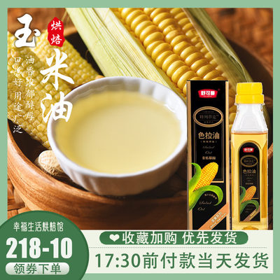 舒可曼色拉油玉米油200ml非转基因蛋糕面包植物烘焙食用调和油